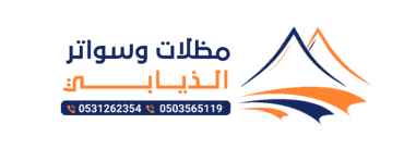 مظلات وسواتر الذيابي 0503565119